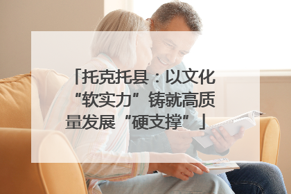 托克托县：以文化“软实力”铸就高质量发展“硬支撑”
