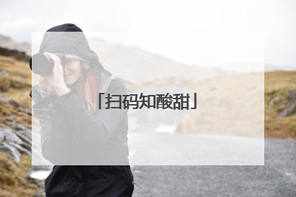 扫码知酸甜