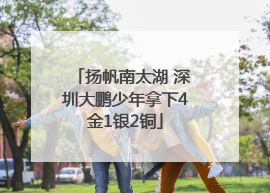 扬帆南太湖 深圳大鹏少年拿下4金1银2铜