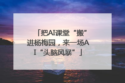 把AI课堂“搬”进杨梅园，来一场AI“头脑风暴”