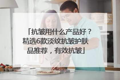 抗皱用什么产品好？精选6款淡纹抗皱护肤品推荐，有效抗皱