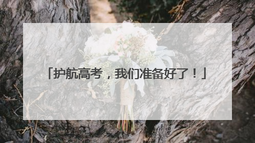 护航高考，我们准备好了！