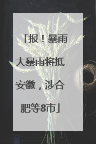 报！暴雨大暴雨将抵安徽，涉合肥等8市