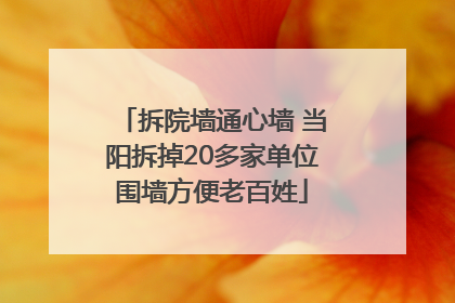 拆院墙通心墙 当阳拆掉20多家单位围墙方便老百姓