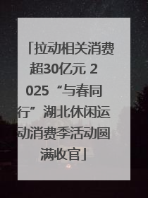拉动相关消费超30亿元 2025“与春同行”湖北休闲运动消费季活动圆满收官