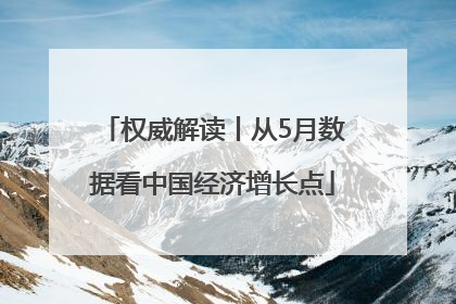 权威解读丨从5月数据看中国经济增长点