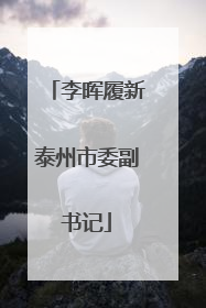 李晖履新泰州市委副书记