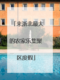 来浙北最大的农家乐集聚区度假