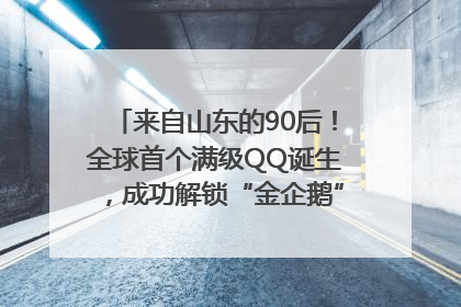 来自山东的90后！全球首个满级QQ诞生，成功解锁“金企鹅”，是继承父亲账号