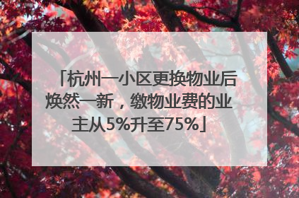 杭州一小区更换物业后焕然一新，缴物业费的业主从5%升至75%