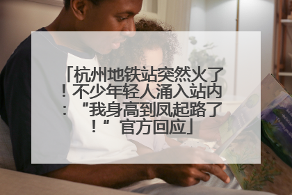 杭州地铁站突然火了！不少年轻人涌入站内：“我身高到凤起路了！”官方回应