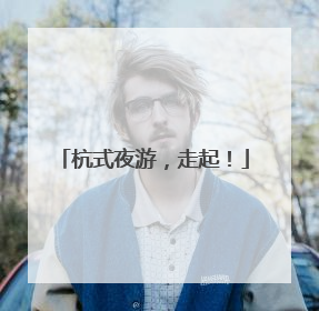 杭式夜游，走起！