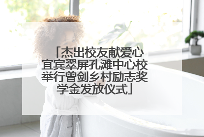 杰出校友献爱心 宜宾翠屏孔滩中心校举行曾剑乡村励志奖学金发放仪式