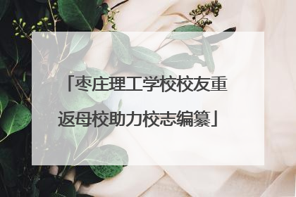 枣庄理工学校校友重返母校助力校志编纂
