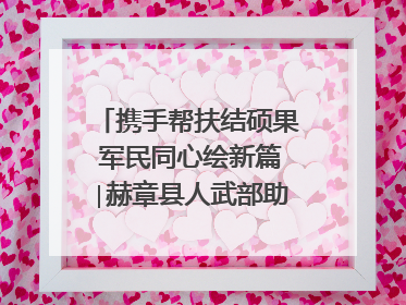 携手帮扶结硕果 军民同心绘新篇∣赫章县人武部助力大凉山村阔步乡村振兴路