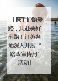 携手护路爱路，共赴美好前路！江苏各地深入开展“路政宣传月”活动