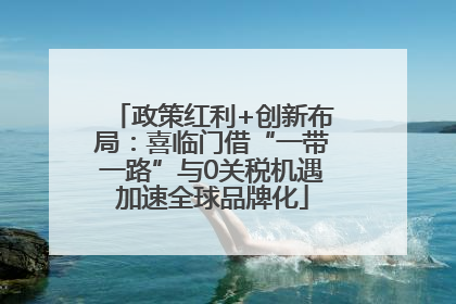 政策红利+创新布局：喜临门借“一带一路”与0关税机遇加速全球品牌化
