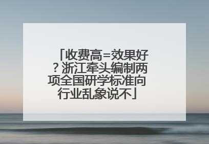 收费高=效果好？浙江牵头编制两项全国研学标准向行业乱象说不
