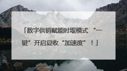数字供销赋能时堰模式 “一键”开启夏收“加速度”！