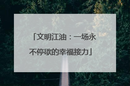 文明江油：一场永不停歇的幸福接力