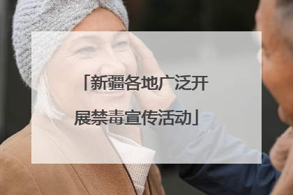 新疆各地广泛开展禁毒宣传活动