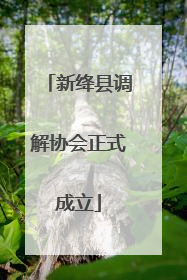 新绛县调解协会正式成立