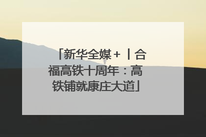 新华全媒＋丨合福高铁十周年：高铁铺就康庄大道