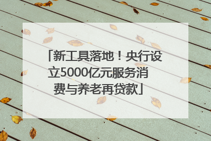 新工具落地！央行设立5000亿元服务消费与养老再贷款