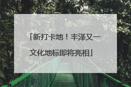 新打卡地！丰泽又一文化地标即将亮相