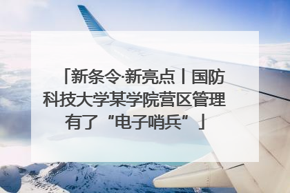 新条令·新亮点丨国防科技大学某学院营区管理有了“电子哨兵”