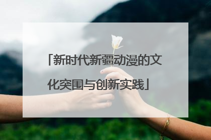 新时代新疆动漫的文化突围与创新实践