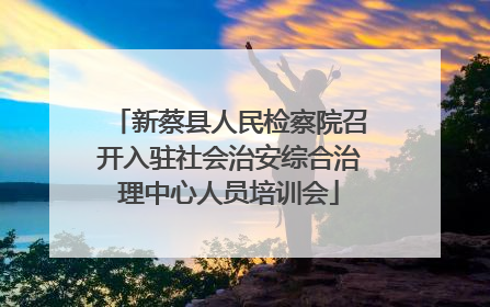 新蔡县人民检察院召开入驻社会治安综合治理中心人员培训会