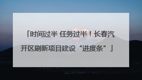 时间过半 任务过半！长春汽开区刷新项目建设“进度条”