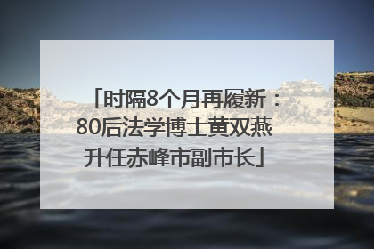 时隔8个月再履新：80后法学博士黄双燕升任赤峰市副市长