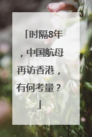时隔8年，中国航母再访香港，有何考量？