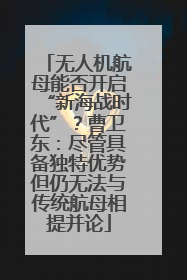 无人机航母能否开启“新海战时代”？曹卫东：尽管具备独特优势但仍无法与传统航母相提并论