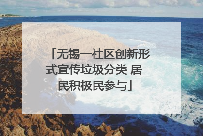 无锡一社区创新形式宣传垃圾分类 居民积极民参与