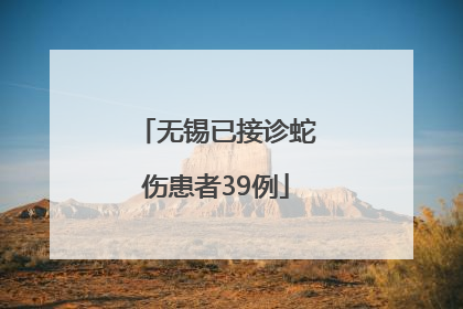 无锡已接诊蛇伤患者39例