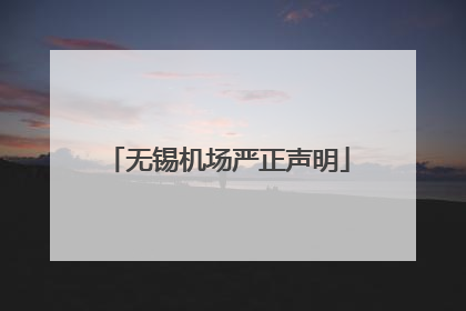 无锡机场严正声明