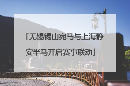 无锡锡山宛马与上海静安半马开启赛事联动