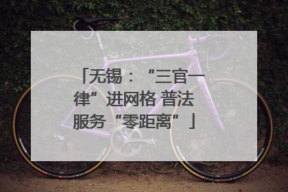 无锡：“三官一律”进网格 普法服务“零距离”