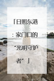 日照东港：家门口的“光明守护者”