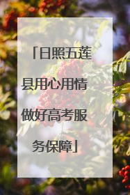 日照五莲县用心用情做好高考服务保障
