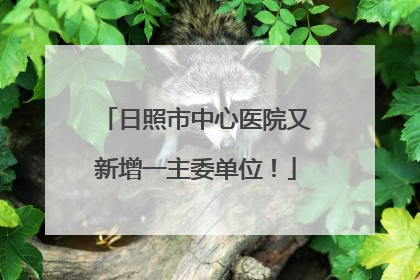 日照市中心医院又新增一主委单位！