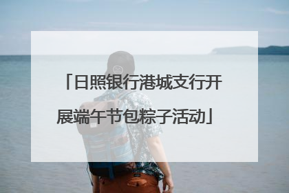 日照银行港城支行开展端午节包粽子活动