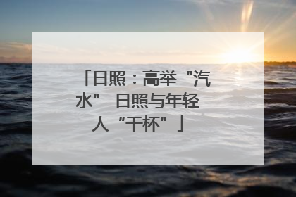 日照：高举“汽水” 日照与年轻人“干杯”