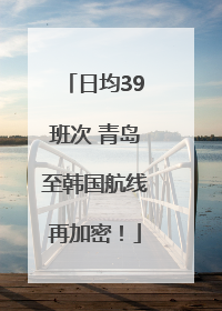 日均39班次 青岛至韩国航线再加密！