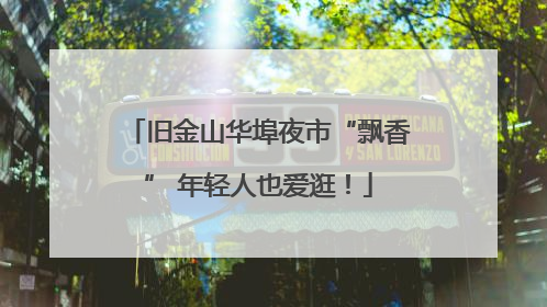 旧金山华埠夜市“飘香” 年轻人也爱逛！