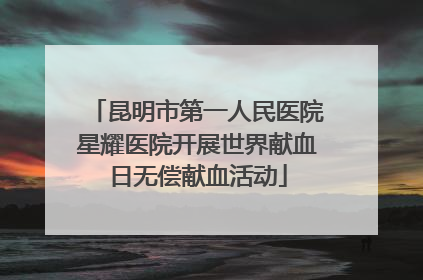 昆明市第一人民医院星耀医院开展世界献血日无偿献血活动