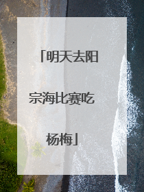 明天去阳宗海比赛吃杨梅